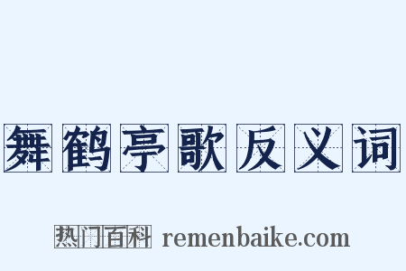舞鹤亭歌反义词是什么意思的图片